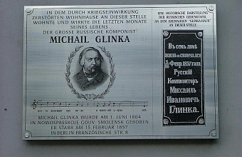 Современная памятная доска в честь М.И.Глинки