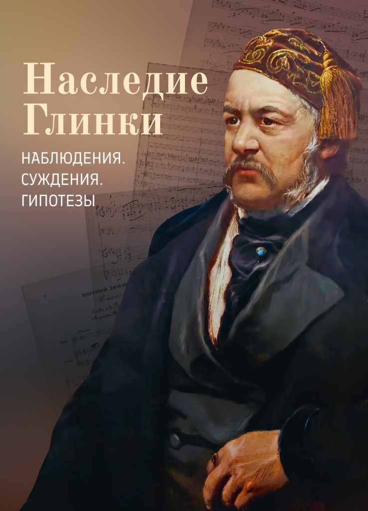 Cover_Naslediye Glinki_1.jpg Cover_Naslediye Glinki_1.jpg