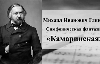 «Камаринская» М. Глинки и концерт для гуслей В. Бибергана: жизнь традиций. 